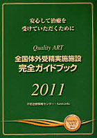 全国体外受精実施施設完全ガイドブック 安心して治療を受けていただくために 2011 Quality ART