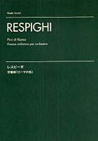 楽譜 レスピーギ 交響詩「ローマの松」