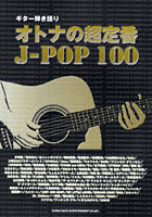 オトナの超定番J-POP100