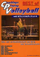 ベスト・オブ・コーチング＆プレイング・バレーボール vol.2
