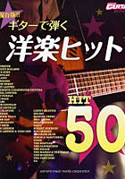 ギターで弾く洋楽ヒット50 保存版！！