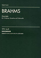 ブラームス 弦楽四重奏曲集 2本のヴァイオリンとヴィオラ、チェロのための