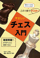 やさしいチェス入門 基本ルールからテクニックまでこの1冊でマスター 確認問題で、STEPごとに理解できる！