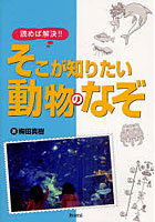 読めば解決！！そこが知りたい動物のなぞ