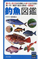 釣魚図鑑 狙い方、釣り方から美味しい食べ方まで詳説！ 海・川・湖沼で狙える魚を一発判別！