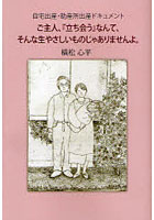 ご主人、『立ち会う』なんて、そんな生やさしいものじゃありませんよ。 自宅出産、助産所出産ドキュメント