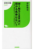 WIN5（五重勝）ほど儲かる馬券はない！！ 少点数で驚愕配当をモノにする絶対的セオリー