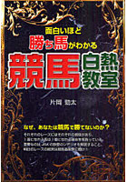面白いほど勝ち馬がわかる競馬白熱教室