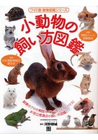 小動物の飼い方図鑑