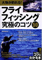 大物が釣れる！フライフィッシング究極のコツ50