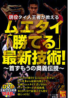 現役タイ人王者が教えるムエタイ「勝てる」最新技術！ 首ずもうの奥義伝授