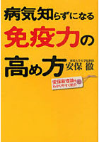 病気知らずになる免疫力の高め方 安保新理論をわかりやすく紹介