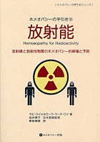 放射能 放射線と放射性物質のホメオパシー的解毒と予防