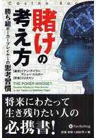 賭けの考え方 勝ち組ポーカープレイヤーの思考習慣