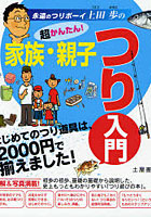 超かんたん！家族・親子つり入門 はじめてのつり道具は、2000円で揃えました！ 永遠のつりボーイ上田歩の