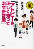 ササッとわかる「アトピーを正しく知って治す新常識」