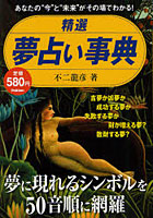 精選夢占い事典 あなたの‘今’と‘未来’がその場でわかる！