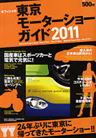東京モーターショーガイド オフィシャル 2011