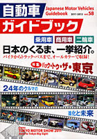 自動車ガイドブック vol.58（2011-2012）