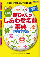 たまひよ赤ちゃんのしあわせ名前事典 2012～2013年版