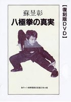 八極拳の真実 復刻版DVD