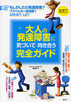 大人の発達障害に気づいて・向き合う完全ガイド すぐに使える記入式シート付き