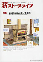 薪ストーブライフ warm but cool woodstove life NO.14（2012MAR.）