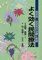 よく効く民間療法 病気別・症状別の治療と実例