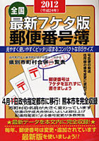 郵便番号簿 最新7ケタ版 2012 全国