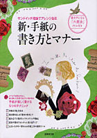 新・手紙の書き方とマナー サンドイッチ理論でアレンジ自在 美文字になる「六度法」ドリル付き