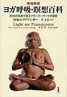 ヨガ呼吸・瞑想百科 200の写真で見るプラーナーヤーマの極意