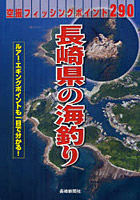 長崎県の海釣り 空撮フィッシングポイント290