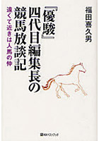 『優駿』四代目編集長の競馬放談記 遠くて近きは人馬の仲