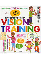 1日5分！大人のビジョン・トレーニング 勉強も仕事もどんどん楽しくなる！