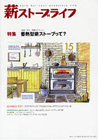 薪ストーブライフ warm but cool woodstove life NO.15（2012JUL.）