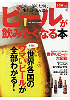 ビールが飲みたくなる本 The Beer Book 世界各国の本当にウマいビールが全部わかる！