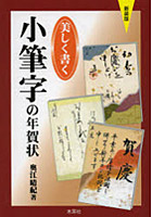 新装版 美しく書く 小筆字の年賀状