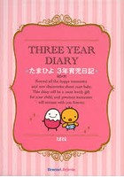THREE YEAR DIARY たまひよ3年育児日記 ピンク