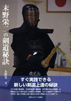 末野栄二の剣道秘訣