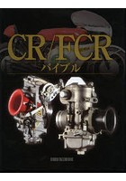 CR/FCRバイブル