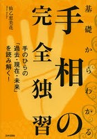 基礎からわかる手相の完全独習 手のひらの「過去・現在・未来」を読み解く！