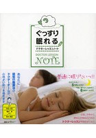 ぐっすり眠れるドクターレッスンノート