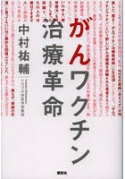 がんワクチン治療革命