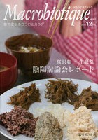 マクロビオティック 食で変わるココロとカラダ No.903（2012-12月号）