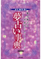 よく当たる！夢占い事典 夢が教える未来からのメッセージ