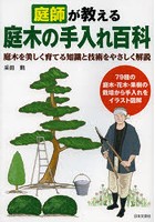 庭師が教える庭木の手入れ百科 庭木を美しく育てる知識と技術をやさしく解説