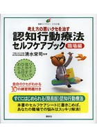 考え方の悪いクセを治す認知行動療法セルフケアブック イラスト版 職場編