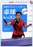 卓球レッスン 樋浦令子にビシッと学べ！ 基本編