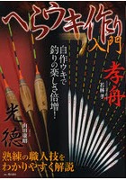 へらウキ作り入門 熟練の職人技をわかりやすく解説 自作ウキで釣りの楽しさ倍増！