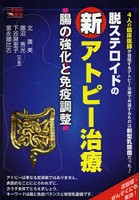 脱ステロイドの新アトピー治療 腸の強化と免疫調整